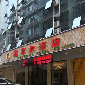 桂林资源维尔纳酒店酒店提供图片