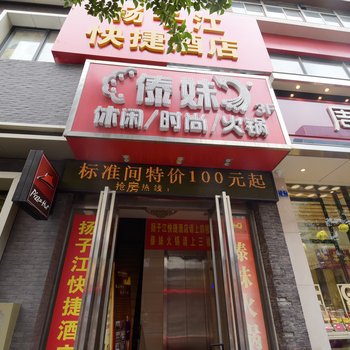 兴化扬子江快捷酒店酒店提供图片