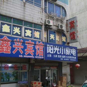 东台鑫兴宾馆酒店提供图片