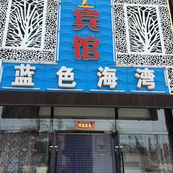 鲅鱼圈蓝色海湾宾馆酒店提供图片