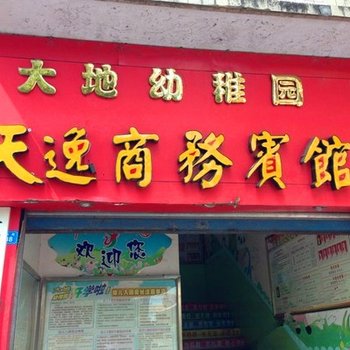 达州宣汉县天逸商务宾馆酒店提供图片