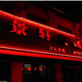 南陵景轩宾馆(芜湖)酒店提供图片