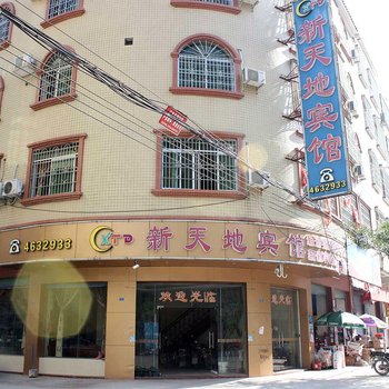 清远新天地宾馆酒店提供图片