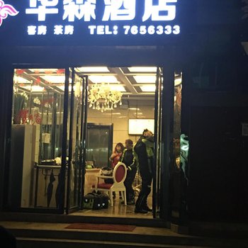 渠县华森酒店酒店提供图片