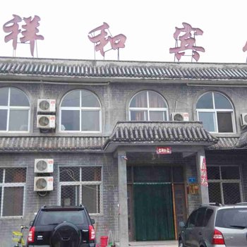 焦作云台山祥和宾馆酒店提供图片