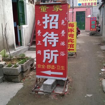 泰安董家招待所(旅馆型)