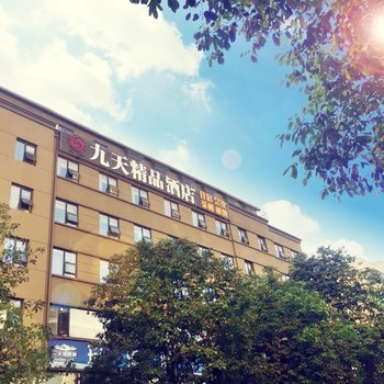 绵阳九天精品酒店