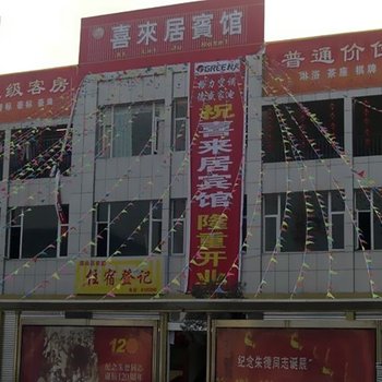 上海喜来居宾馆