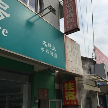 高邮武安招待所酒店提供图片