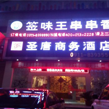 吴起圣唐商务酒店酒店提供图片