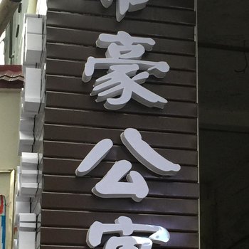 澧县帝豪公寓酒店提供图片