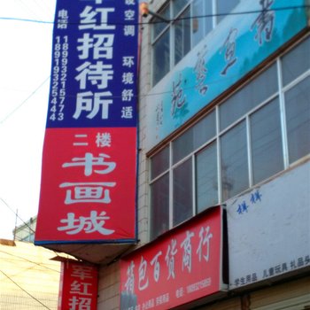 通渭军红招待所