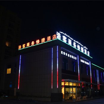 克拉玛依浩客商务快捷酒店酒店提供图片