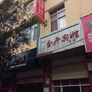 禄劝金斗宾馆酒店提供图片