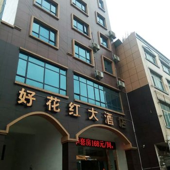 兴义好花红大酒店酒店提供图片