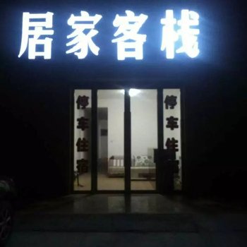 敦煌居家客栈酒店提供图片