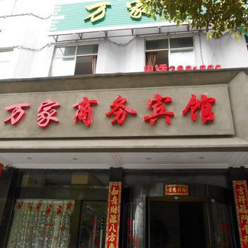 怀化沅陵万家商务宾馆酒店提供图片