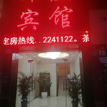 内江洋溢商务宾馆酒店提供图片