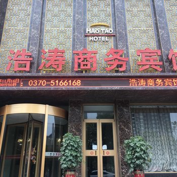 永城浩涛商务宾馆酒店提供图片