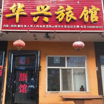 呼伦贝尔华兴旅馆