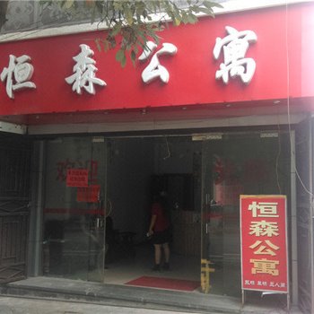 腾冲恒森公寓酒店提供图片