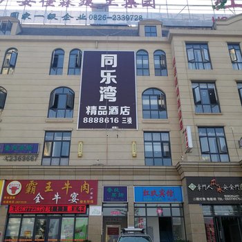 广安同乐湾精品酒店