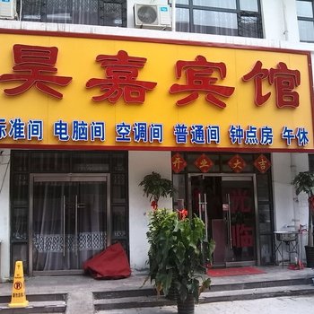 菏泽昊嘉宾馆