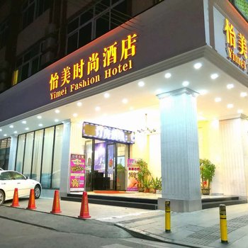 广州怡美时尚酒店