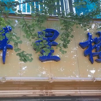 宣威群星楼招待所