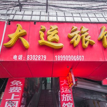 宜宾大运旅馆酒店提供图片