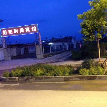 长白山旭阳宾馆