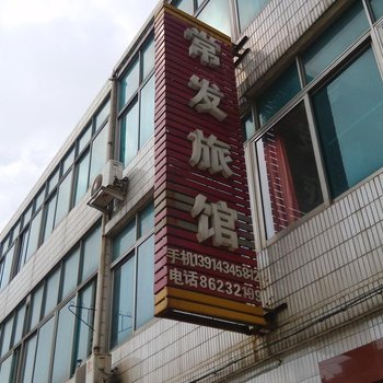 常州常发旅馆酒店提供图片