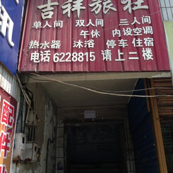 大竹吉祥旅社酒店提供图片