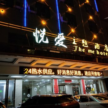 衡阳悦爱主题酒店酒店提供图片