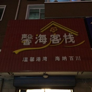 白城馨满客栈酒店提供图片