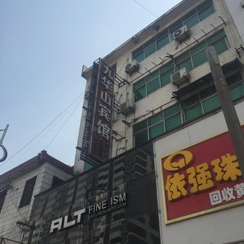 阜南九华山宾馆酒店提供图片