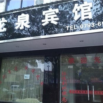 玉山县龙泉宾馆酒店提供图片