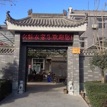 西安幺妹农家乐