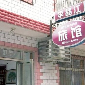 北戴河李晶江旅馆酒店提供图片