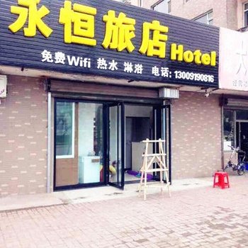 通化永恒旅店酒店提供图片
