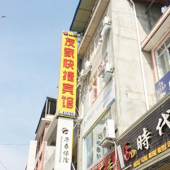 芦山友家快捷酒店酒店提供图片