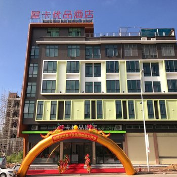 河源屋卡优品酒店(坚基购物中心店)酒店提供图片