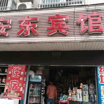 盐亭安东宾馆酒店提供图片