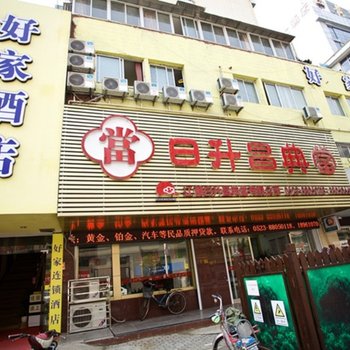 姜堰好家快捷连锁酒店酒店提供图片