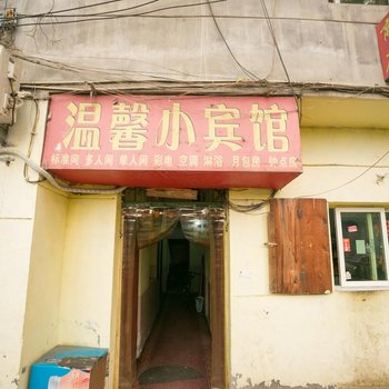 温馨小宾馆(西安夏家庄店)