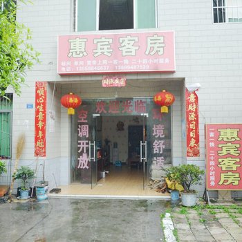 成都温江惠宾客房