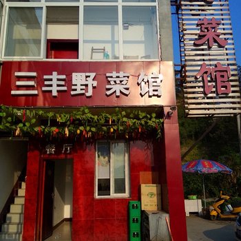 丹江口武当山三丰野菜馆酒店提供图片