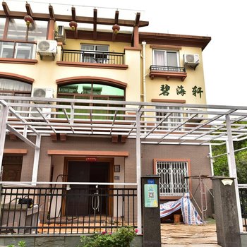 舟山朱家尖碧海轩度假屋(农家乐)