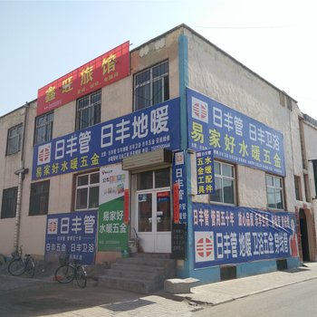 长治鑫旺旅馆