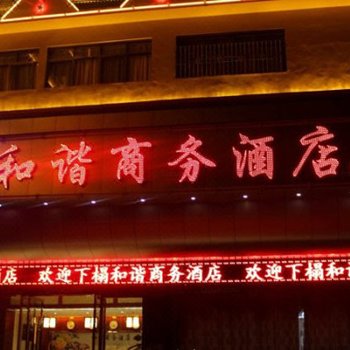 澜沧和谐商务酒店